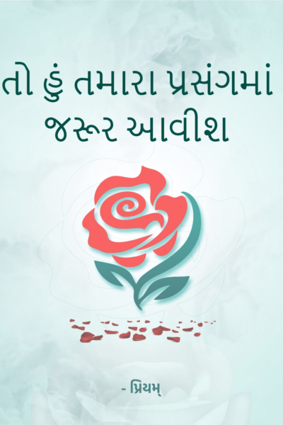 તો હું તમારા પ્રસંગમાં જરૂર આવીશ