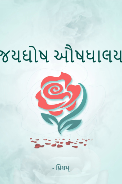 જયઘોષ ઔષધાલય