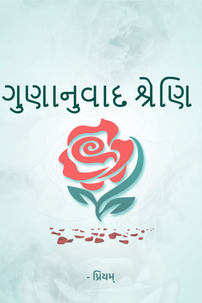 ગુણાનુવાદ શ્રેણિ