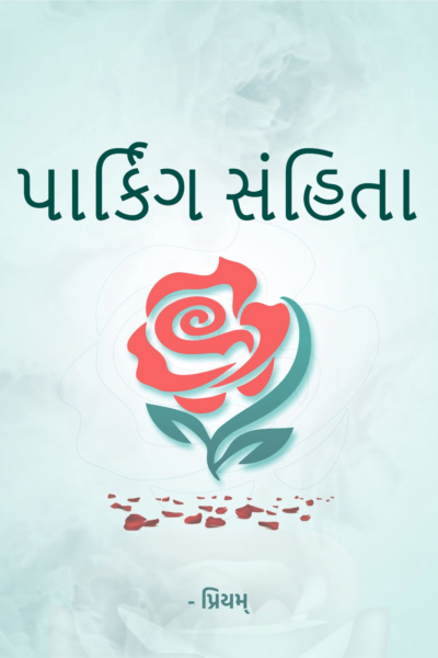 પાર્કિંગ સંહિતા