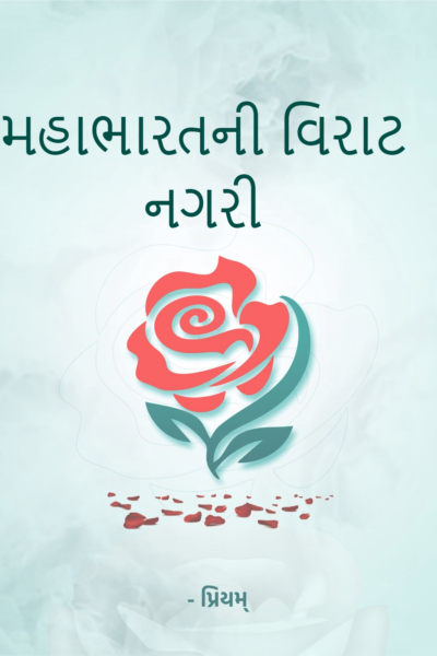 મહાભારતની વિરાટ નગરી