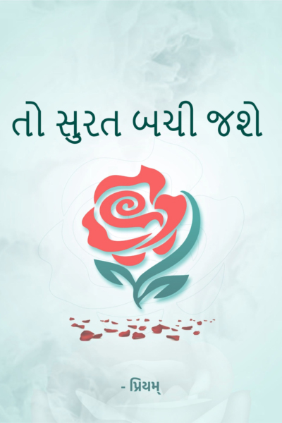 તો સુરત બચી જશે