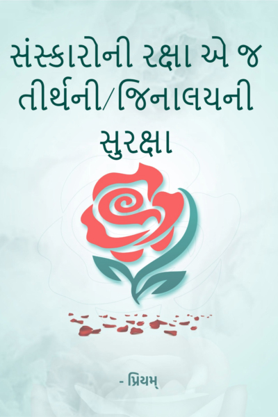 સંસ્કારોની રક્ષા એ જ તીર્થની/જિનાલયની સુરક્ષા