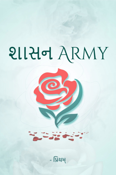 શાસન Army