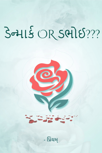 ડેન્માર્ક OR ડભોઈ???