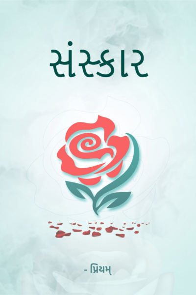 સંસ્કાર