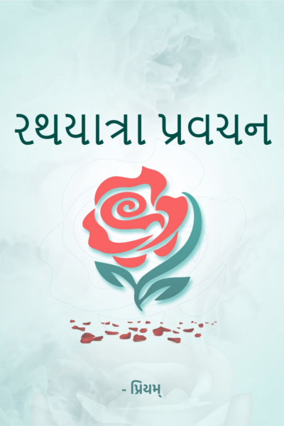 રથયાત્રા પ્રવચન