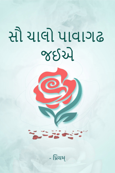 સૌ ચાલો પાવાગઢ જઈએ