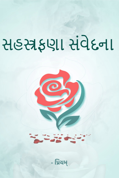 સહસ્ત્રફણા સંવેદના