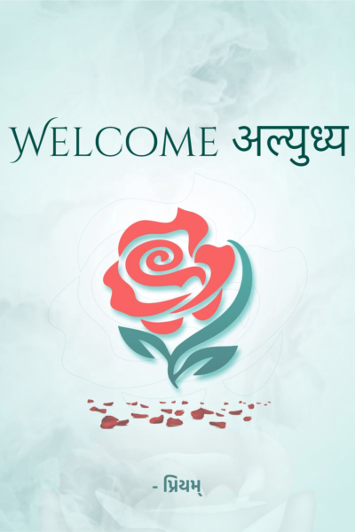 Welcome अल्युध्य