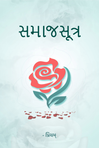 સમાજસૂત્ર
