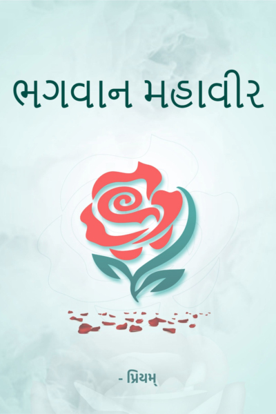 ભગવાન મહાવીર
