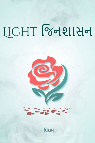 Light જિનશાસન
