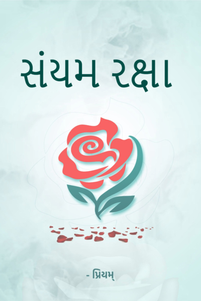સંયમ રક્ષા