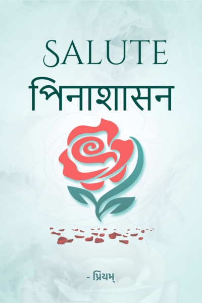 Salute পিनाशासन