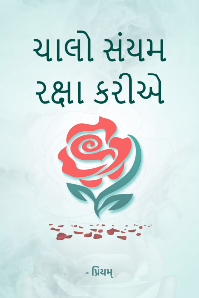 ચાલો સંયમ રક્ષા કરીએ