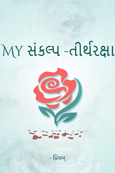 My સંકલ્પ -તીર્થરક્ષા