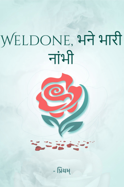 Weldone, भने भारी नांभी