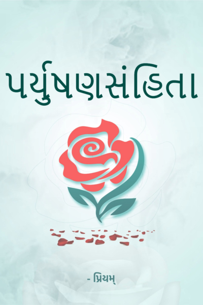 પર્યુષણસંહિતા