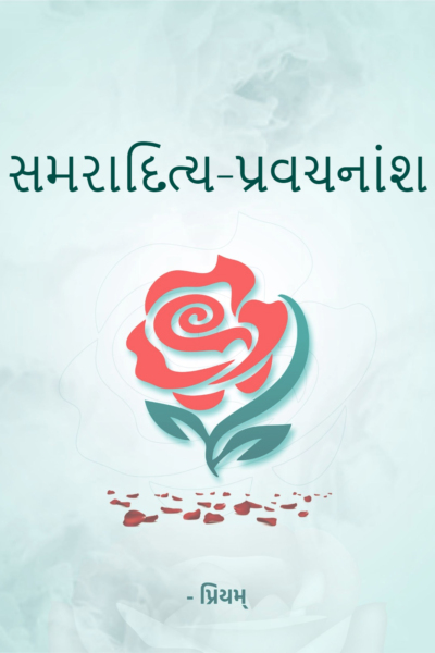 સમરાદિત્ય-પ્રવચનાંશ