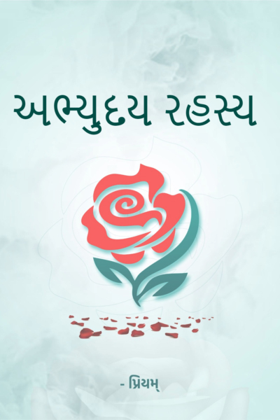 અભ્યુદય રહસ્ય