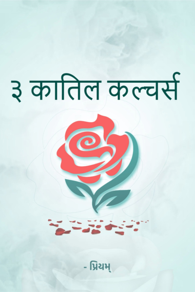 ३ कातिल कल्चर्स