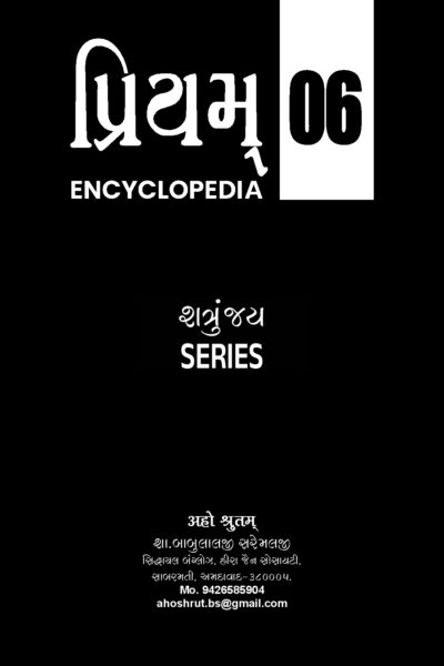 પ્રિયમ્ Encyclopedia - 06