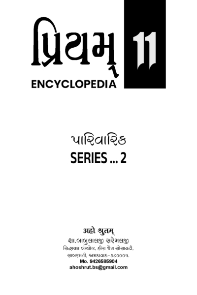 પ્રિયમ્ Encyclopedia - 11