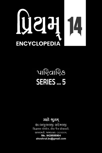 પ્રિયમ્ Encyclopedia - 14