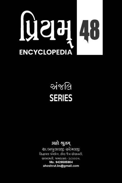 પ્રિયમ્ Encyclopedia :- 48