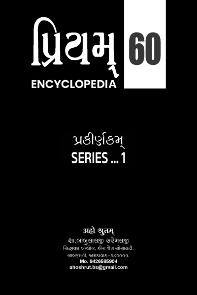 પ્રિયમ્ Encyclopedia :- 60