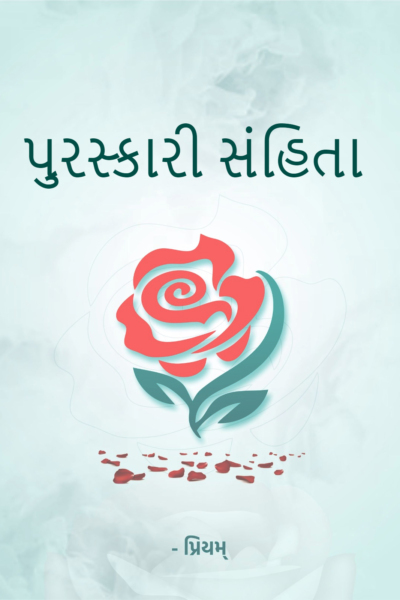 પુરસ્કારી સંહિતા