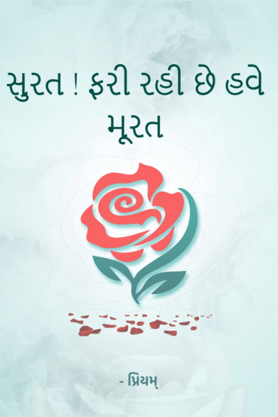 સુરત ! ફરી રહી છે હવે મૂરત