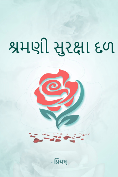 શ્રમણી સુરક્ષા દળ