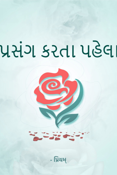 પ્રસંગ કરતા પહેલા