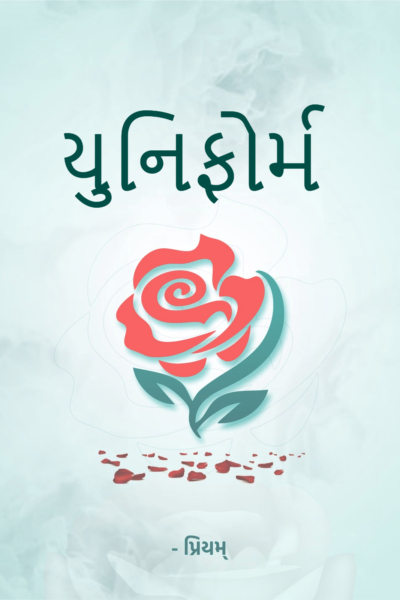 યુનિફોર્મ