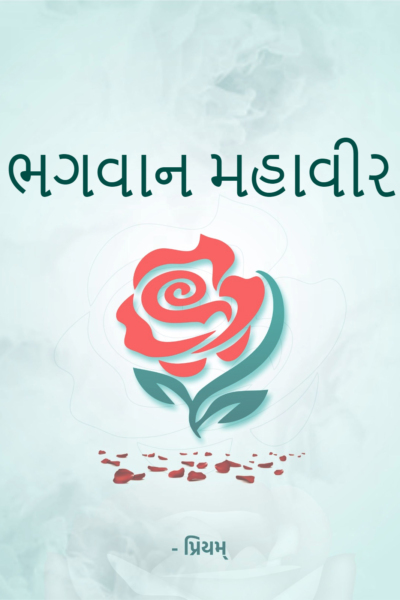 ભગવાન મહાવીર