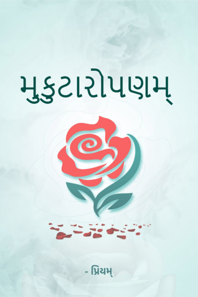 મુકુટારોપણમ્