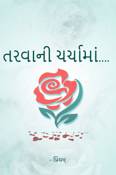તરવાની ચર્ચામાં....