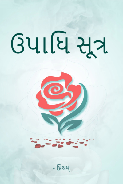 ઉપાધિ સૂત્ર
