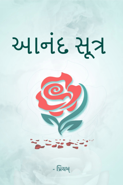 આનંદ સૂત્ર