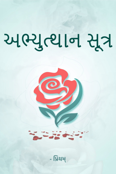 અભ્યુત્થાન સૂત્ર
