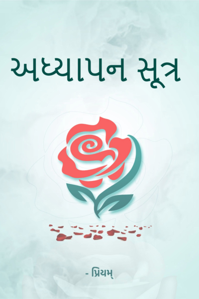 અધ્યાપન સૂત્ર
