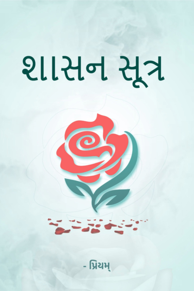 શાસન સૂત્ર