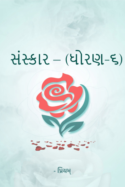 સંસ્કાર – (ધોરણ-૬)