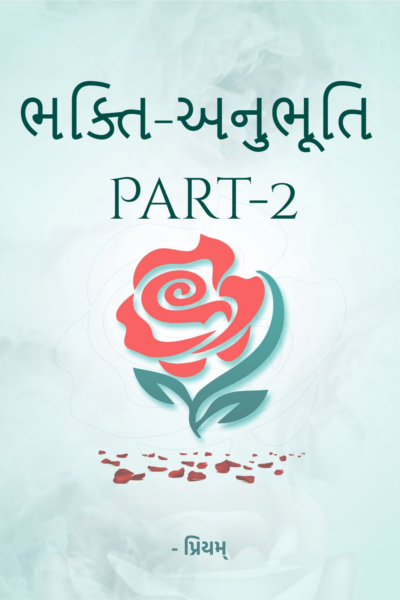 ભક્તિ-અનુભૂતિ Part-2