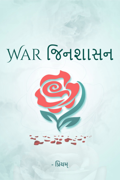 War જિનશાસન